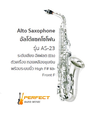 Alto Saxophone Lignatone AS-23 อัลโต แซ็กโซโฟน ยี่ห้อลิกน่าโทน รุ่น AS-23