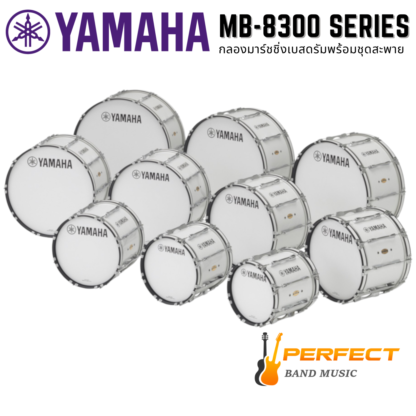 กลองใหญ่ YAMAHA Bass Drums รุ่น MB-8300 series