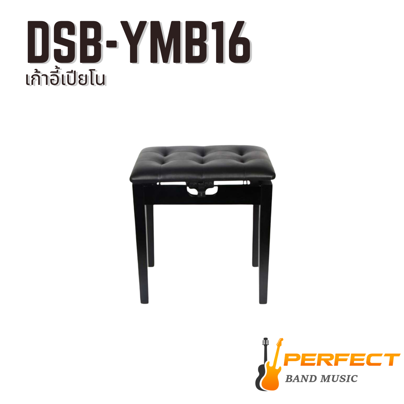 เก้าอี้เปียโน YM618 มีที่เก็บของ