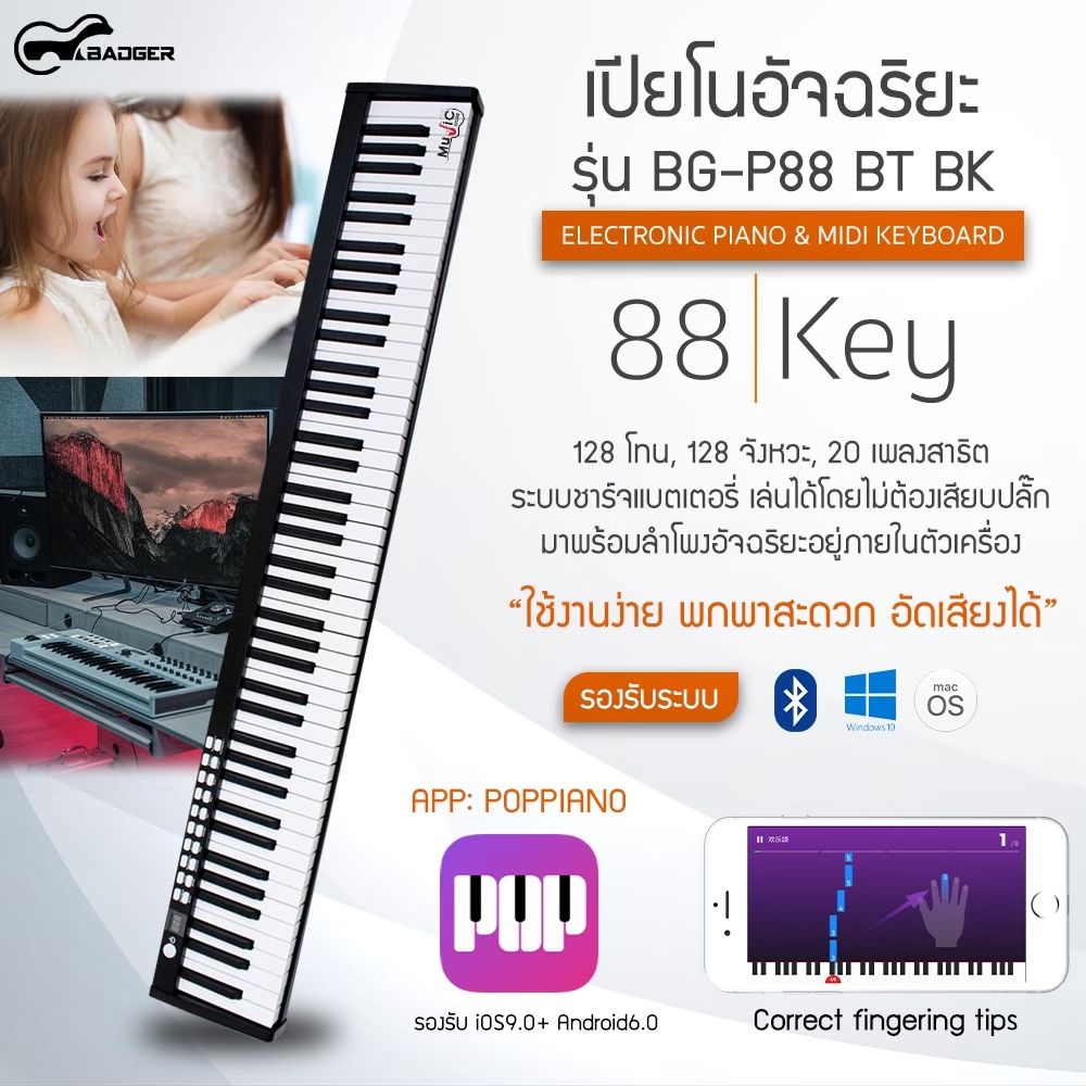 เปียโนไฟฟ้า 88 คีย์ BADGER BG-P88